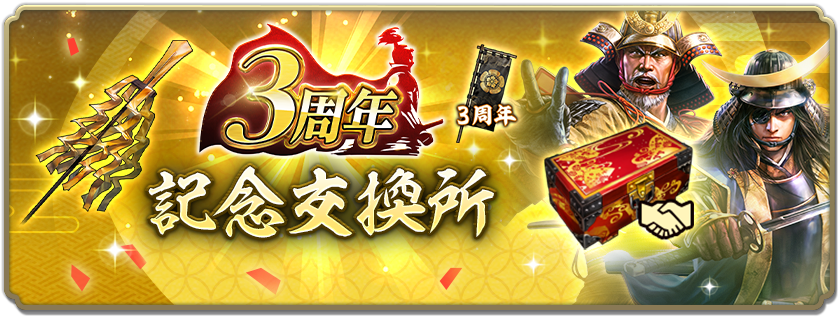 3周年記念交換所