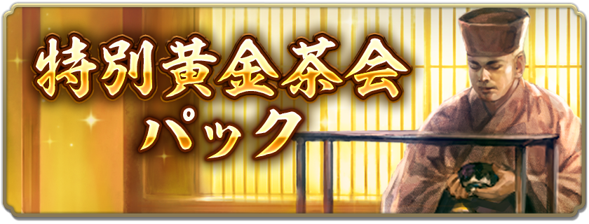 特別黄金茶会
