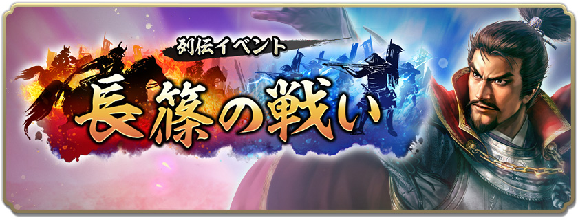 列伝イベント「長篠の戦い」