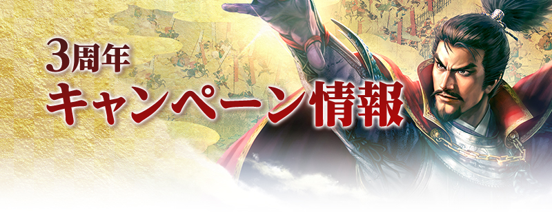 3周年キャンペーン情報