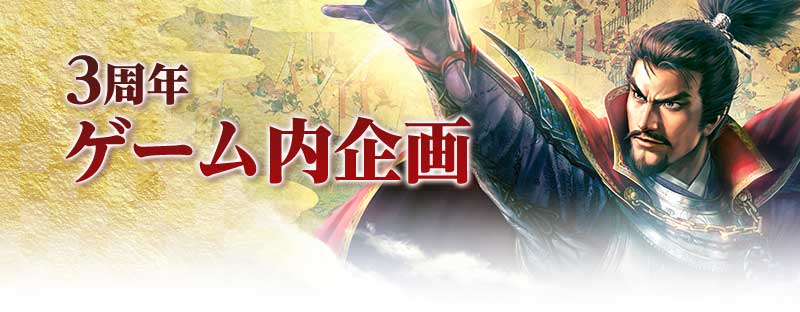 3周年ゲーム内施策