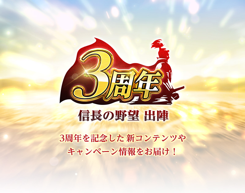 3周年を記念したコラボや新コンテンツの情報をお届け!