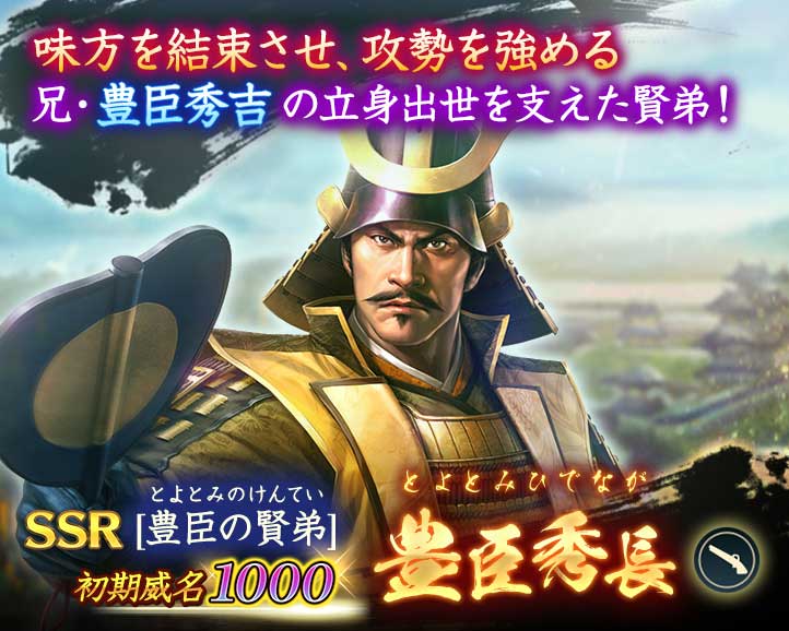将星特別登用「豊臣秀長」
