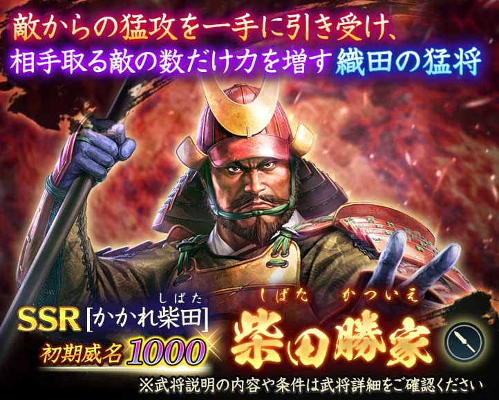 将星特別登用「柴田勝家」