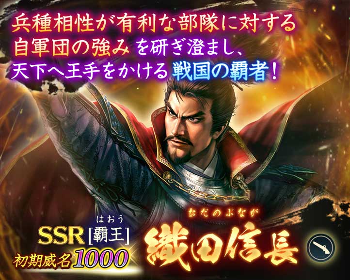 将星特別登用「織田信長」