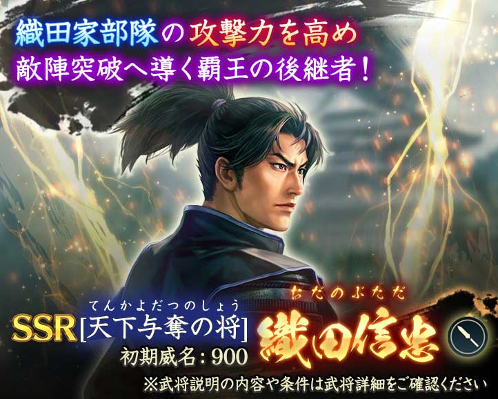 特別登用「織田信忠」