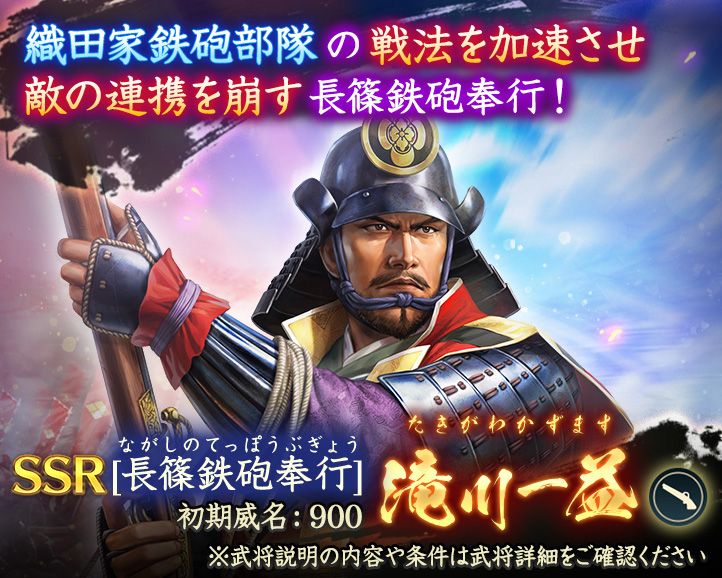 特別登用「滝川一益」
