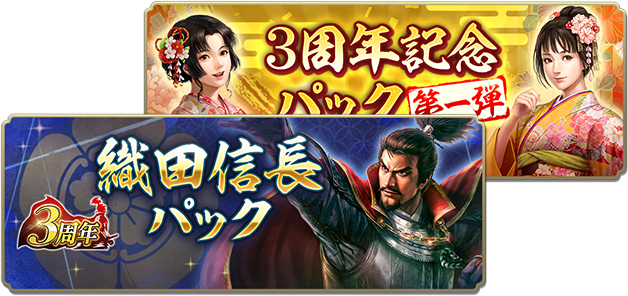 3周年を記念した各種パック販売