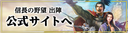 「信長の野望 出陣」公式サイト