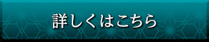 詳しくはこちら