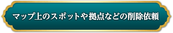 マップ上の拠点や民などの削除依頼