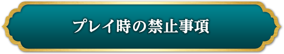 プレイ時の禁止事項