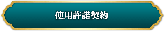 使用許諾契約