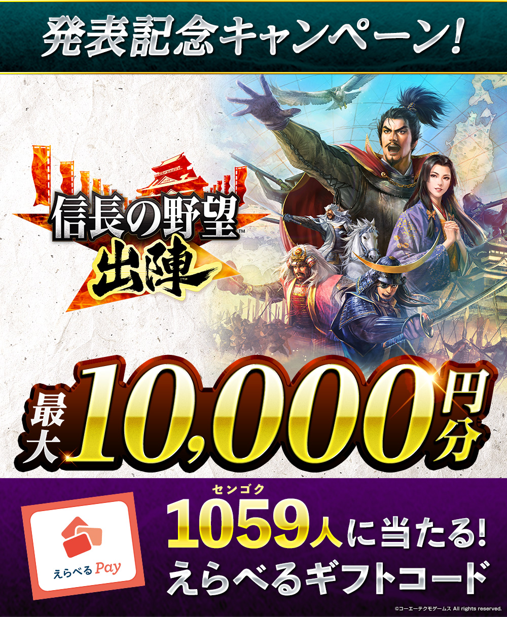 『信長の野望 出陣』の発表を記念して、1059(センゴク)名様に最大10,000円分のえらべるPayが当たるキャンペーン