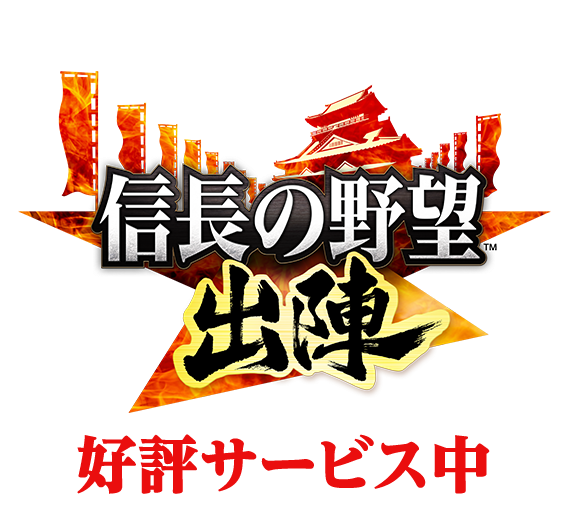 信長の野望 出陣