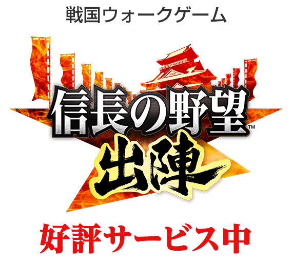 「信長の野望」40周年記念作品　信長の野望 出陣