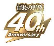 信長の野望40th