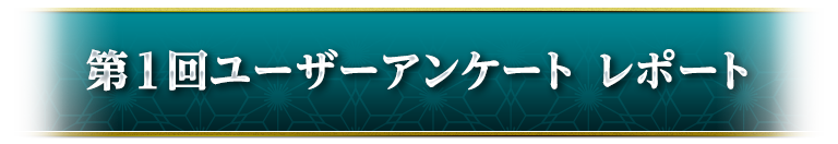 ユーザーアンケート①レポート