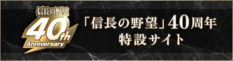 「信長の野望」40周年特設サイト