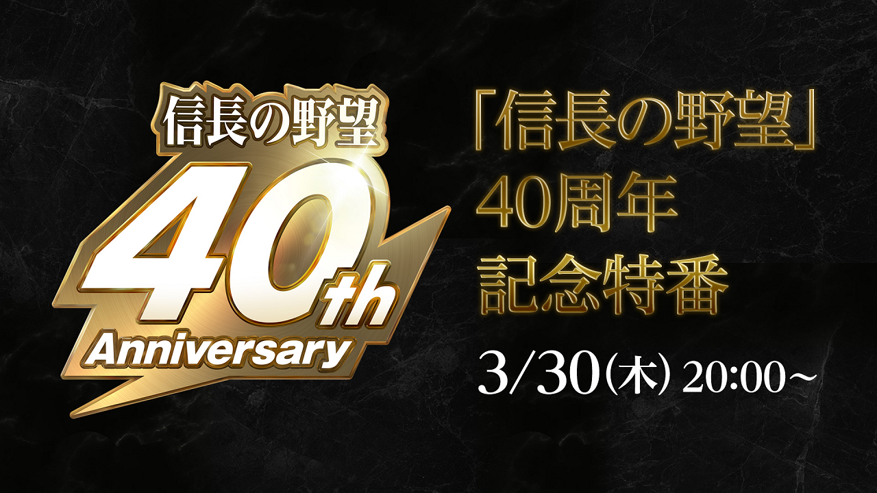アーカイブ「信長の野望」シリーズ40周年記念特番