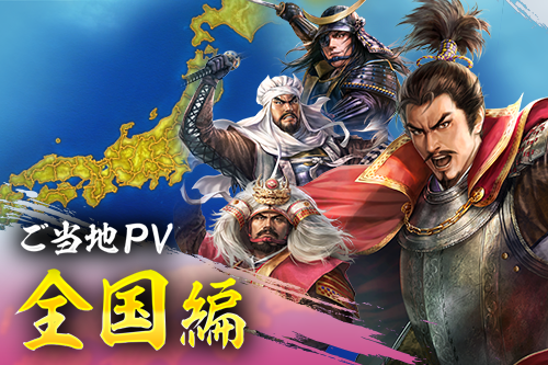 かわら版用画像-ご当地PV全国編.png