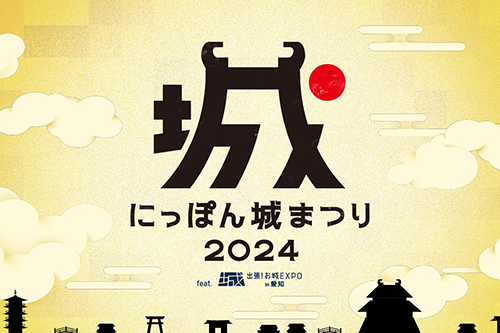 かわら版用画像-にっぽん城まつり.png