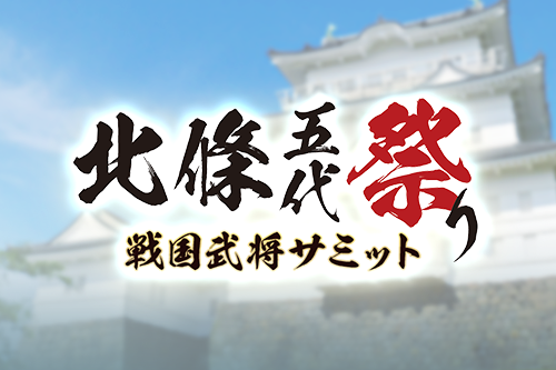 かわら版用画像-北条五代祭り.png