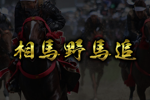 相馬野馬追_かわら版用画像.png