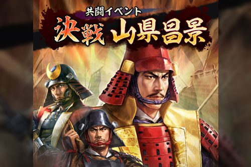 gameevent-kessen-yamagatamasakage.jpg