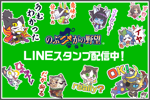 のぶニャがLINE