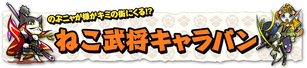 のぶニャが様がキミの街にくる!?着ぐるみキャラバン