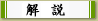 解説