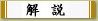 解説