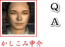 かしこみ申介