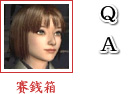 賽銭箱