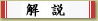 解説