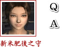新米肥後之守