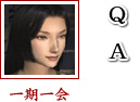 一期一会