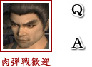肉弾戦歓迎