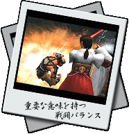 重要な意味を持つ、戦闘バランス