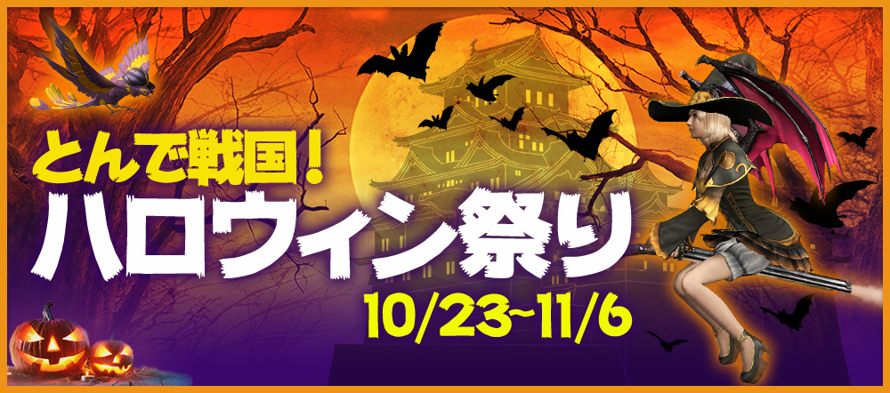 とんで戦国！ ハロウィン祭り