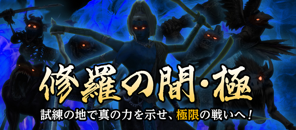 修羅の間に新たな高難易度ボスモード修羅の間・極を実装しました!