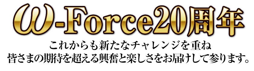 おかげさまでω-Forceは20周年を迎えました。これからも新しいチャレンジでプレイの楽しさを皆さんにお届けしてまいります。