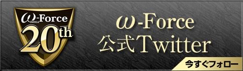 オメガフォース公式Twitter