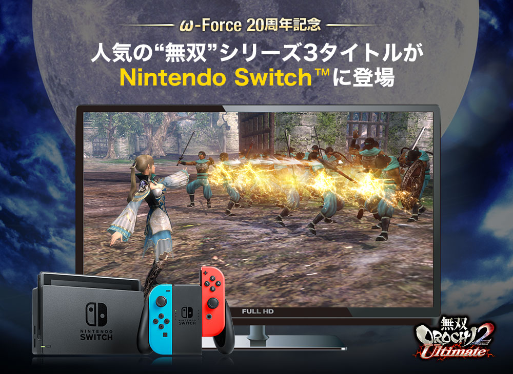 テレビ/映像機器 その他 ω-Force 20周年記念：Nintendo Switch版タイトル