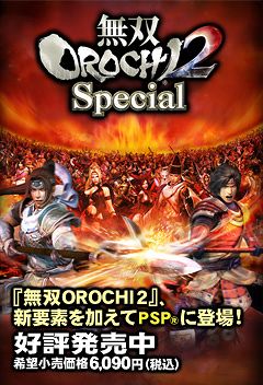 無双OROCHI2 Special PSP