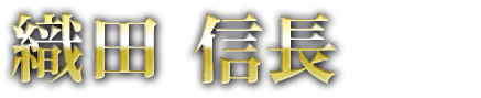 織田信長