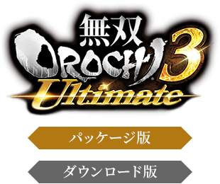 無双OROCHI3 Ultimate パッケージ版 ダウンロード版