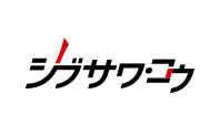 シブサワ・コウ ブランド