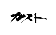 ガスト ブランド